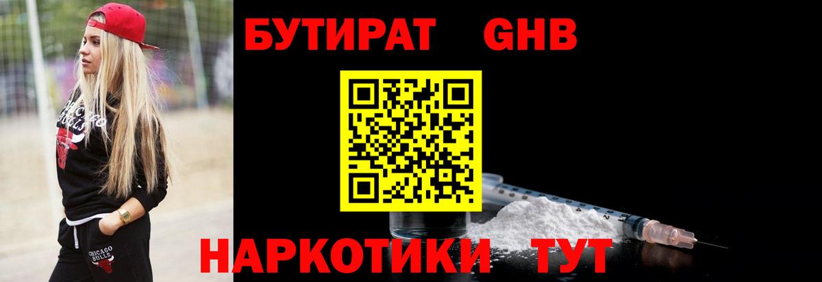 Бутират 99% Краснознаменск