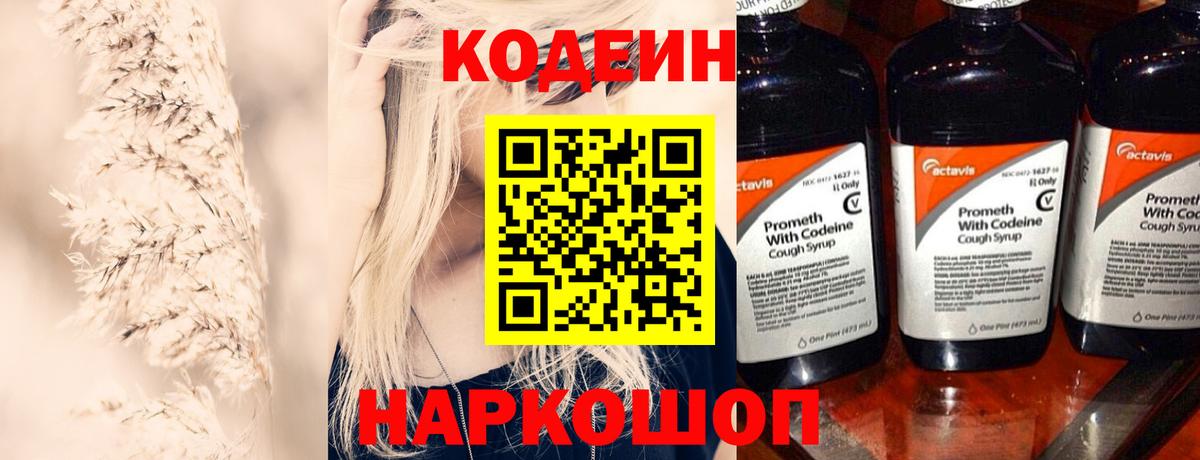 Кодеин Purple Drank  Вход с VPN  Краснознаменск 