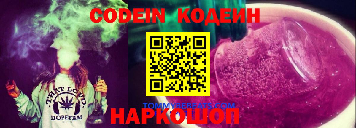 Codein Purple Drank Краснознаменск